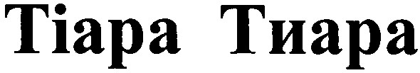 тіара тиара