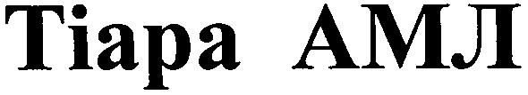 тіара амл