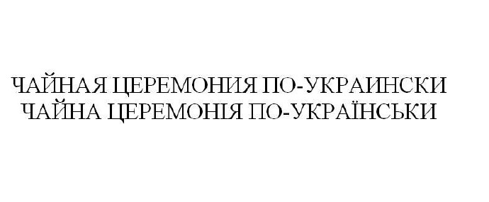 чайна церемонія по-українськи