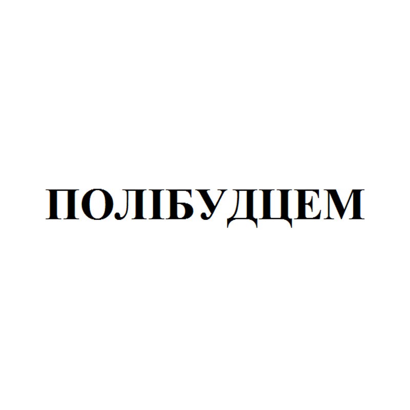 полібудцем