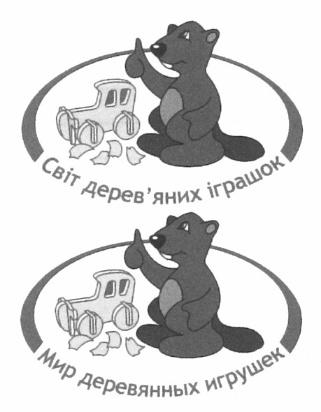 світ дерев`яних іграшок