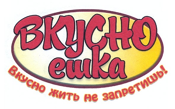 вкусно жить не запретишь!