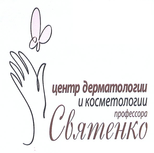 центр дерматологии и косметологии профессора святенко