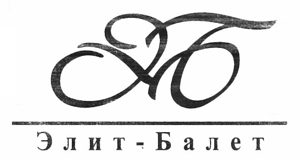 элит-балет