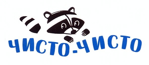 чисто-чисто