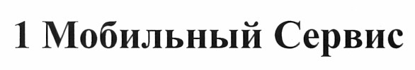 1 мобильный сервис