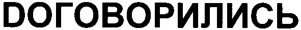 договорились