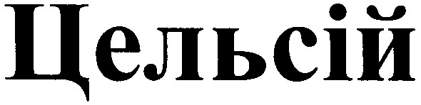 цельсій