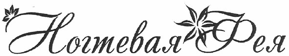 ногтевая фея