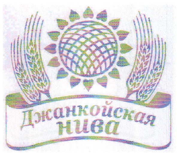 джанкойская нива