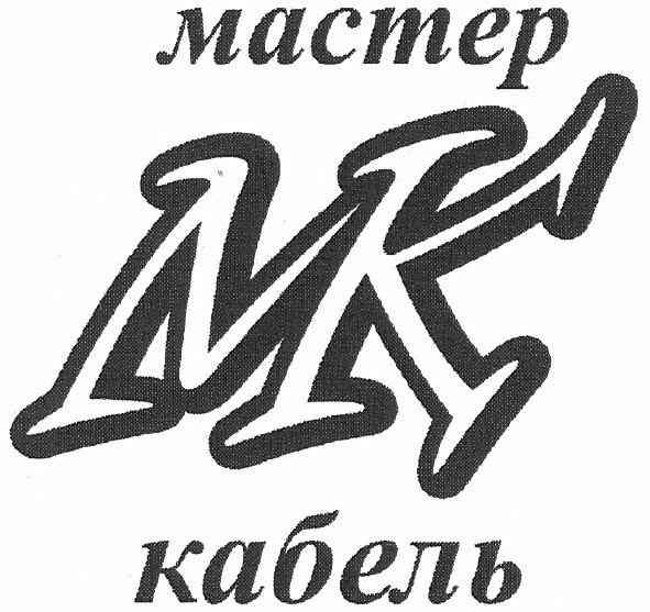 мастер кабель