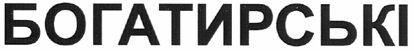 богатирські