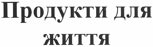 продукти для життя