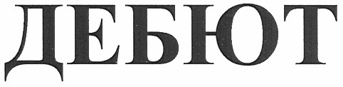 дебют
