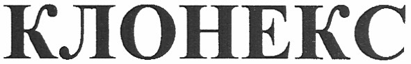 клонекс
