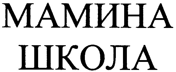 мамина школа