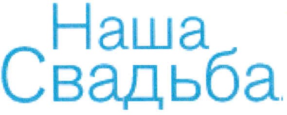 наша свадьба