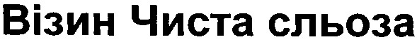 візин чиста сльоза