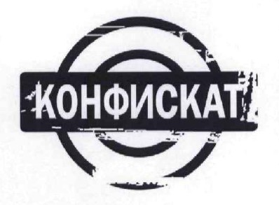 конфискат