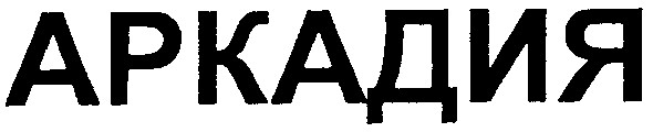аркадия