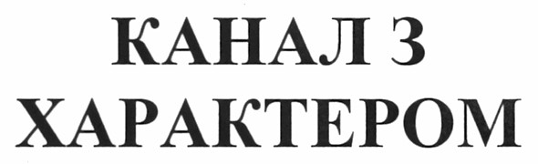 канал с характером