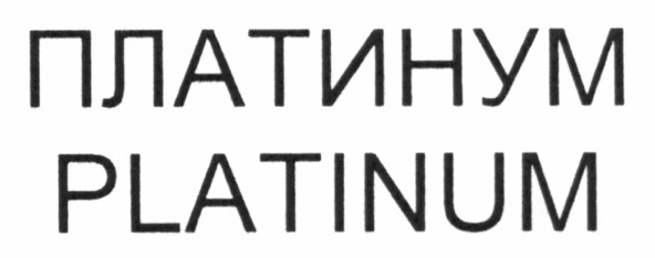 платинум
