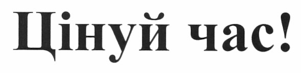 цінуй час!