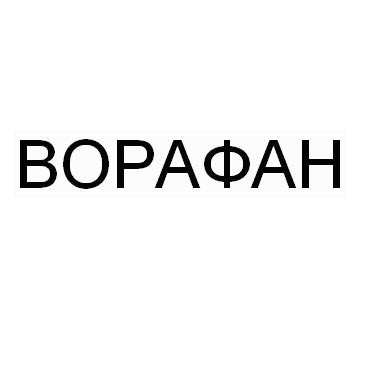 ворафан