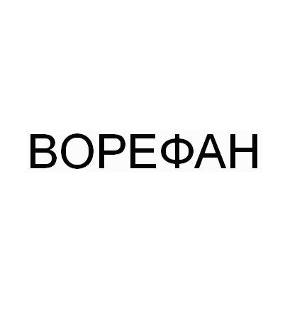 ворефан