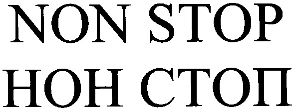 нон стоп