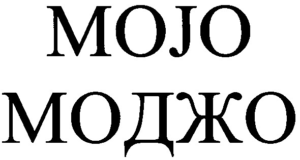 моджо