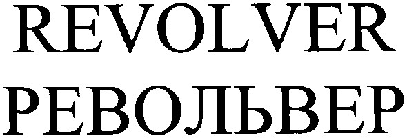 револьвер