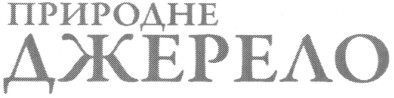 природне джерело