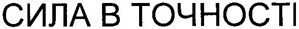 сила в точності