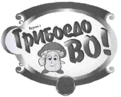 вкусно с грибоедо во!