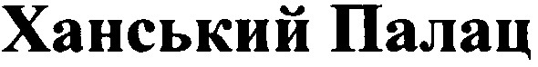 ханський палац