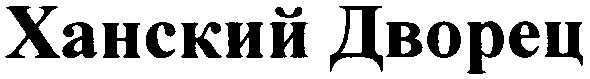 ханский дворец