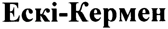 ескі-кермен