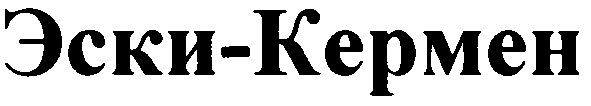 эски-кермен