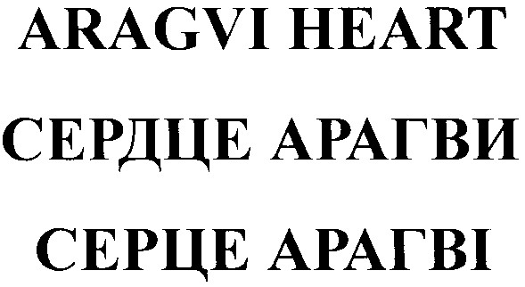 сердце арагви