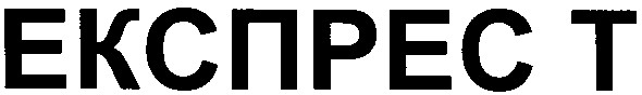експрес т