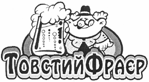 товстий фраєр