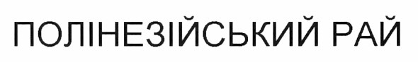 полінезійський рай
