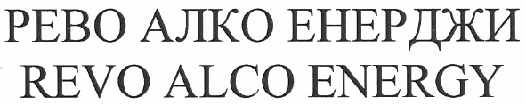 рево алко енерджи