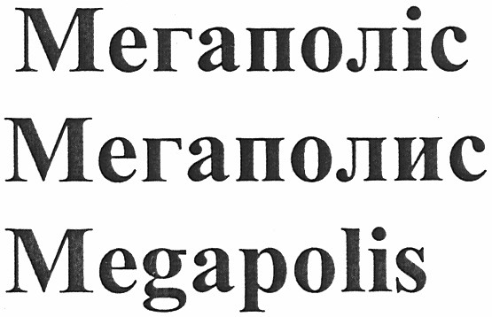 мегаполіс