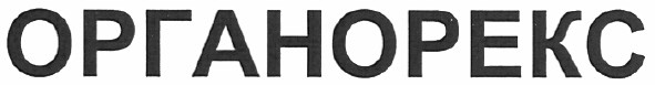 органорекс