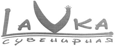 lavka сувенирная