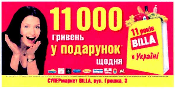 11000 гривень у подарунок щодня