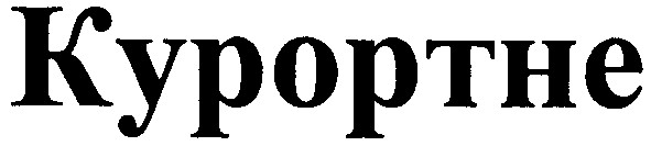 курортне