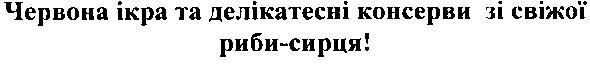 червона ікра та делікатесні консерви зі свіжої риби-сирця!